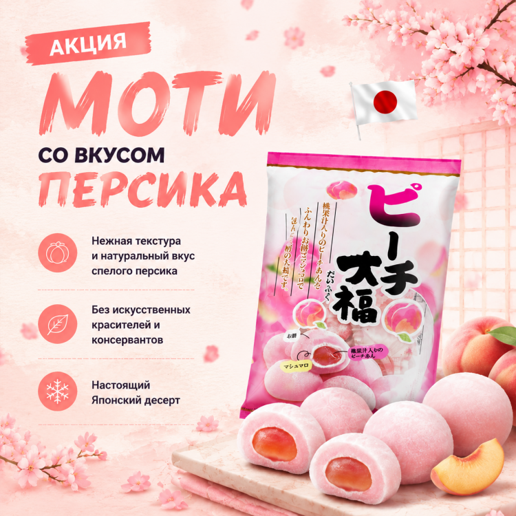 Моти со вкусом персика Kubota Seika, 113-125 гр