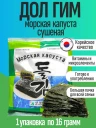 Морская капуста обжаренная Дол Гим, 16 гр