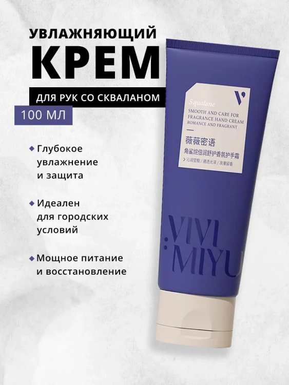 Крем для рук Сквалан Vivimiyu, 100 мл