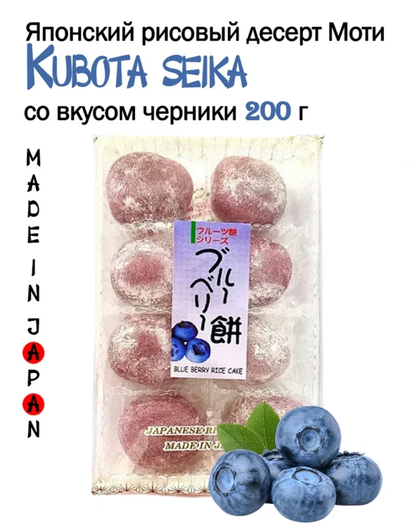 Моти черничные (8 шт.), Kubota Seika, 200 гр, Япония