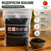 Водоросли Вакаме 500 г
